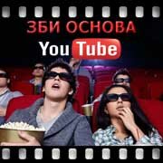 ЗБИ Основа-ркт на YouTube